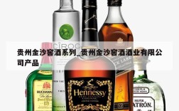 贵州金沙窖酒系列_贵州金沙窖酒酒业有限公司产品