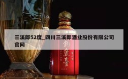 三溪郎52度_四川三溪郎酒业股份有限公司官网