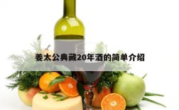 姜太公典藏20年酒的简单介绍